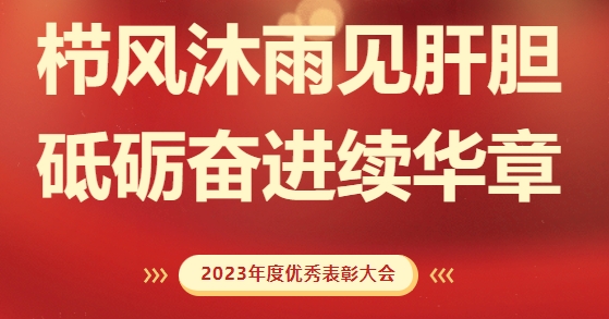 砥礪前行，致敬不凡！求精新材料集團2023年度榮耀表彰