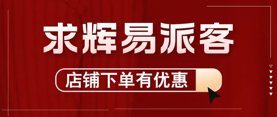 2024，求輝加入“易派客合伙人”團(tuán)隊(duì)