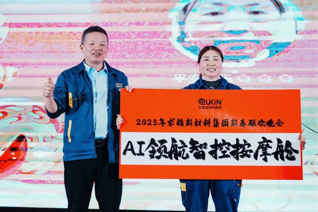 2025年求精新材料集團新春聯(lián)歡晚會圓滿落幕